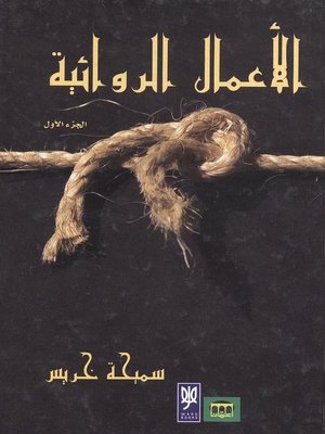 cover image of الأعمال الروائية : الجزء الأول